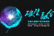 2017中國大健康產業升級峰會 新浪潮下的產業升級