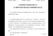 魚躍醫(yī)療董事長吳光明被調(diào)查 拔出馮小樹帶出一堆泥