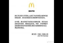 美國麥當勞冰淇淋機被指發霉 中國麥當勞連夜發布聲明