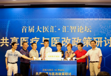 首屆共享醫(yī)療政策研討會(huì)在廣州召開