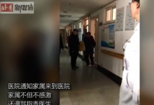 醫(yī)院搶救挽回老人性命 反遭其家屬大罵：誰讓你救了