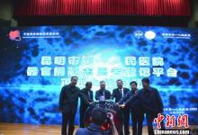 昆明市第一人民醫(yī)院開通器官捐獻(xiàn)志愿者登記平臺(tái)