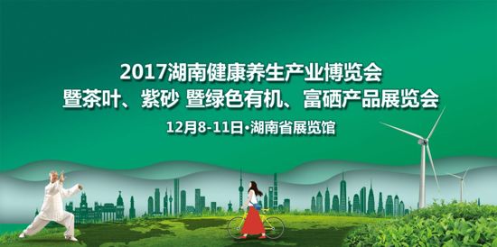 2017湖南健康養(yǎng)生產(chǎn)業(yè)博覽會12月8日長沙開幕