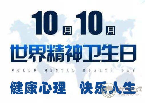 2018年世界精神衛(wèi)生日主題“健康心理，快樂人生”——關(guān)注兒童青少年心理健康