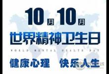 2018年世界精神衛(wèi)生日主題“健康心理，快樂人生”——關(guān)注兒童青少年心理健康