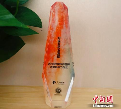 好醫生集團獲“2018中國醫藥品牌社會影響力企業”殊榮