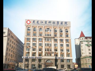 有沒有了解黑龍江京科腦康醫(yī)院的？這個(gè)醫(yī)院怎么樣？