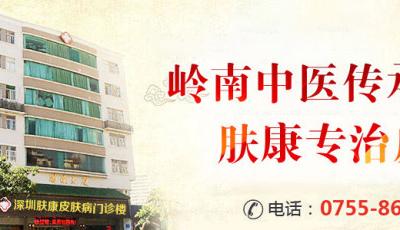 深圳看皮膚科暖心就醫(yī) 深圳膚康皮膚專科大愛無疆-擔(dān)醫(yī)者責(zé)任傳遞皮膚健康!