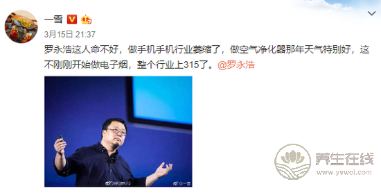 315曝光電子煙 網友心疼起羅永浩:總踩空風口-易網健康<a href=http://www.fnaogov.cn/jkys/ target=_blank class=infotextkey>養生</a>網 315曝光電子煙 網友心疼起羅永浩:總踩空風口