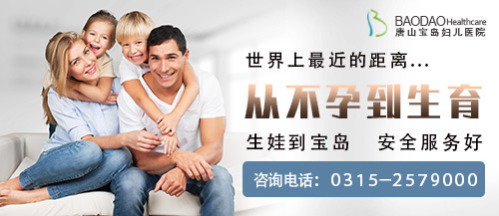 優(yōu)生優(yōu)育不是一句空話，唐山寶島婦兒醫(yī)院提示存在以下問題的女性備孕一定要謹(jǐn)慎
