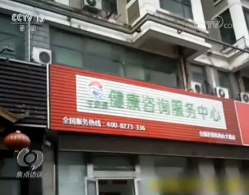 小區里的這種“養生館”實為騙局 變著花樣專騙老年人