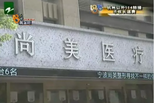 “微信附近的人”與寧波尚美整形醫(yī)院關(guān)系成迷 女子感覺被騙整形