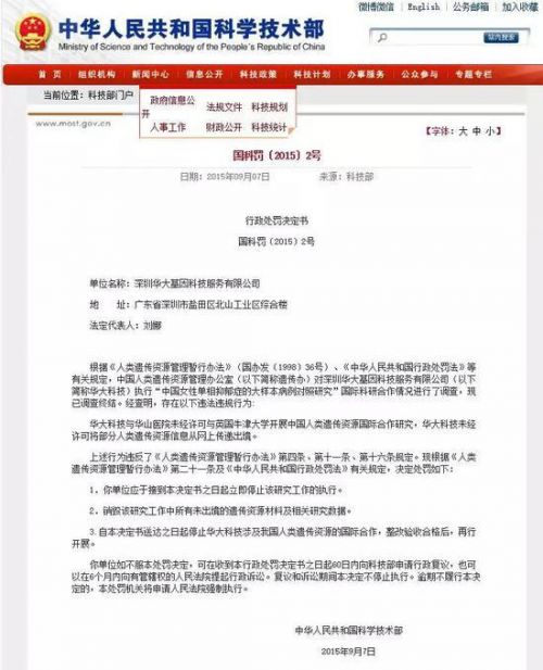 華大基因、藥明康德雙雙被罰 這回被罰是因為這些事兒