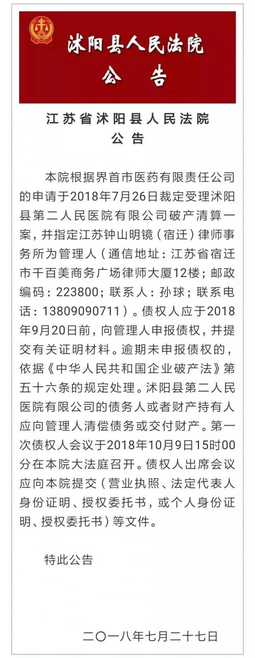 江蘇省沭陽縣第二人民醫院負債兩千萬破產 衛計委:管理出問題-易網健康<a href=http://www.fnaogov.cn/jkys/ target=_blank class=infotextkey>養生</a>網 江蘇省沭陽縣第二人民醫院負債兩千萬破產 衛計委:管理出問題