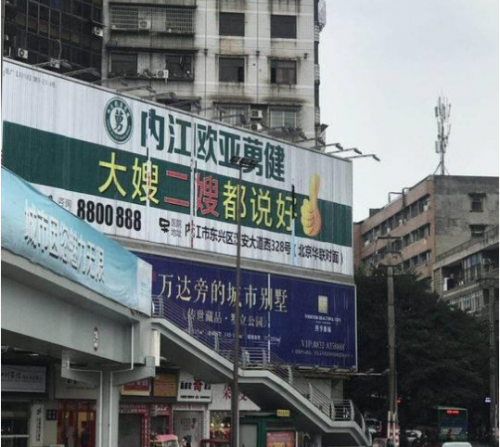 內(nèi)江歐亞莮健醫(yī)院廣告內(nèi)容被立案調(diào)查 市民直斥廣告低俗影響市容