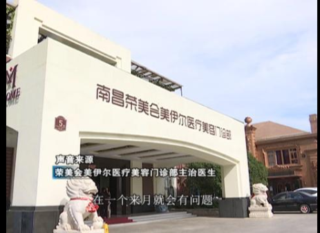 南昌榮美會(huì)美伊爾整形醫(yī)院做隆鼻 鼻子出現(xiàn)凹陷十分難看