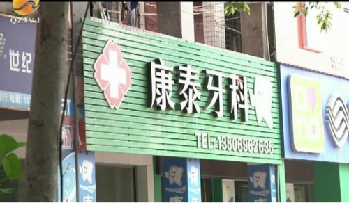 南安康泰口腔診所把人嘴給整歪了 醫(yī)療鑒定：醫(yī)療行為存在不足
