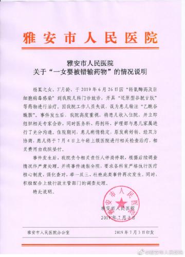 四川雅安人民醫(yī)院女嬰被輸錯藥通報(bào):患兒將轉(zhuǎn)院 責(zé)任人停職-易網(wǎng)健康<a href=http://www.fnaogov.cn/jkys/ target=_blank class=infotextkey>養(yǎng)生</a>網(wǎng) 四川雅安人民醫(yī)院女嬰被輸錯藥通報(bào):患兒將轉(zhuǎn)院 責(zé)任人停職