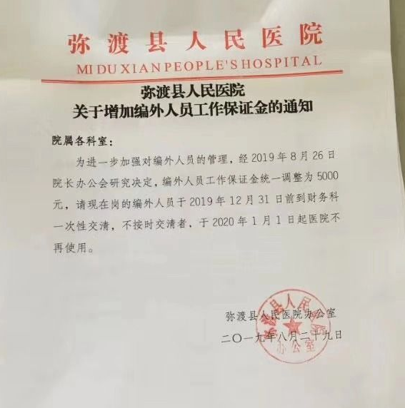 彌渡縣人民醫(yī)院向編外人員收取5千元保證金遭舉報(bào) 已責(zé)成撤銷(xiāo)