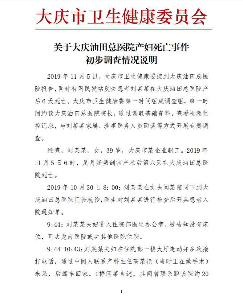 大慶油田總醫(yī)院產(chǎn)婦死亡事件說明：延誤治療 涉事醫(yī)務(wù)人員已停止工作