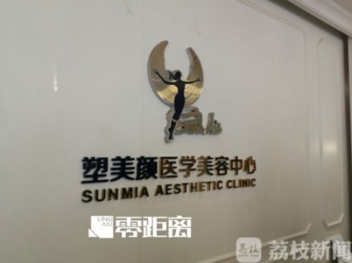 南京塑美顏整形門診涉嫌超范圍經(jīng)營 女孩隆鼻后鼻孔大小不一
