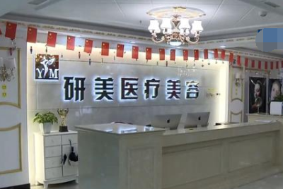 在長沙開福研美醫療美容預付10萬整形 其中竟含4.75萬元的中介費？