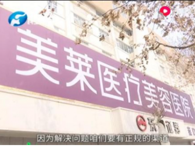 鄭州美萊醫(yī)療美容醫(yī)院貸款整形 患者無(wú)故多出25%違約金咋回事？