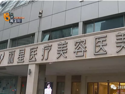 杭州麗星醫(yī)療美容醫(yī)院好不好？頻遭投訴效果差