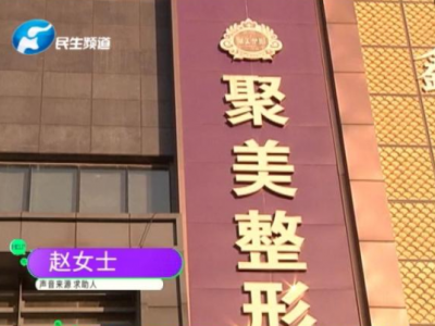 女子花三萬在鄭州聚美整形醫(yī)院做“豐胸”失敗 術(shù)后硅膠移位