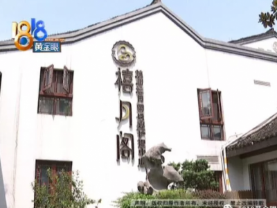 花11萬住杭州禧月閣母嬰護(hù)理中心 滿月后寶寶耳背有傷痕