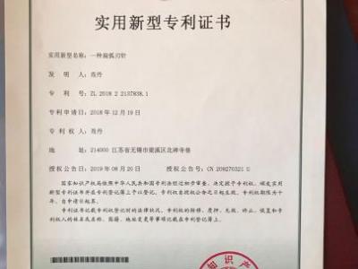 中醫(yī)學新發(fā)明扁弧刃針獲國家專利權(quán)專利證書 治療“短頻快”