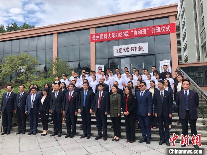 貴州醫科大學2020級“協和班”開班-易網健康<a href=http://www.fnaogov.cn/jkys/ target=_blank class=infotextkey>養生</a>網 貴州醫科大學2020級“協和班”開班