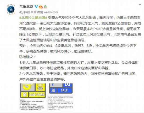 北京氣象局:15日沙塵暴天氣將持續至下午傍晚逐漸減弱-易網健康<a href=http://www.fnaogov.cn/jkys/ target=_blank class=infotextkey>養生</a>網 北京氣象局:15日沙塵暴天氣將持續至下午傍晚逐漸減弱