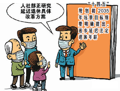 延遲退休你準備好了嗎?-易網健康<a href=http://www.fnaogov.cn/jkys/ target=_blank class=infotextkey>養生</a>網 延遲退休你準備好了嗎?