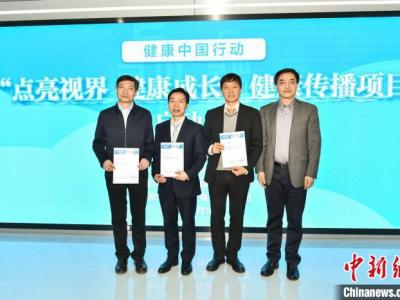 “點亮視界、健康成長”健康傳播項目啟動 關愛中國兒童青少年視力健康