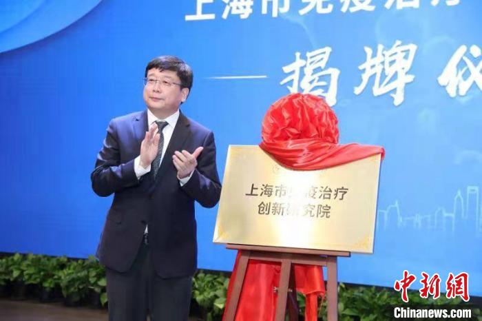 上海市免疫治療創(chuàng)新研究院揭牌