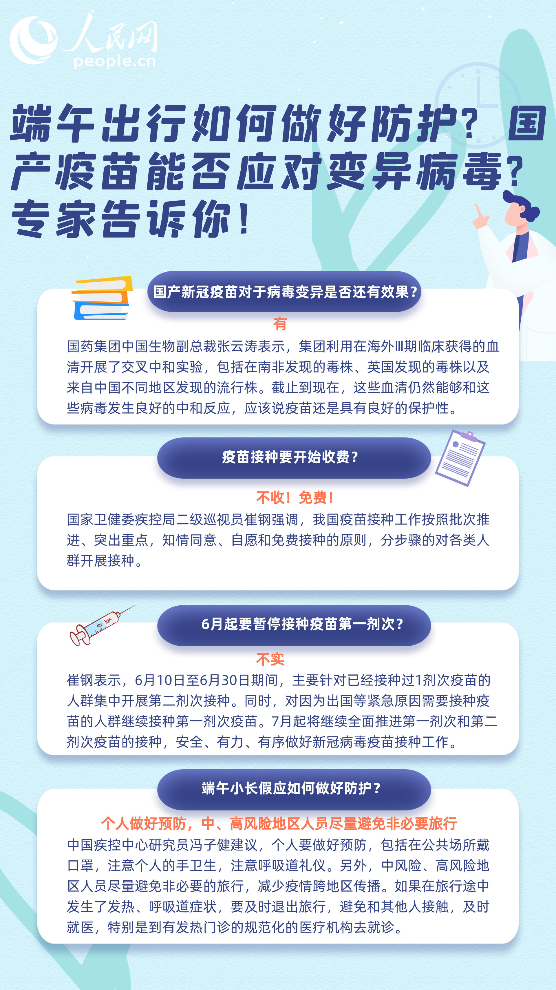 圖說新冠疫苗：端午出行如何做好防護？國產疫苗能否應對變異病毒？專家告訴你！