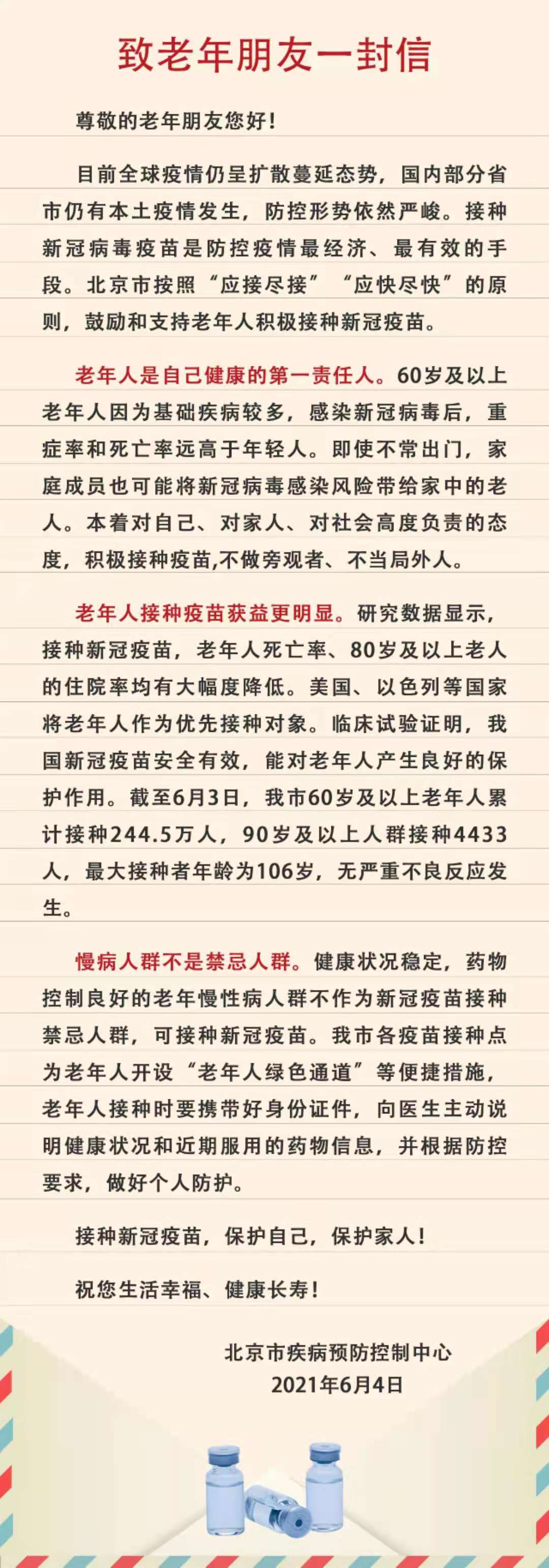 北京疾控致信老年朋友:老年人接種新冠疫苗獲益更明顯-易網健康<a href=http://www.fnaogov.cn/jkys/ target=_blank class=infotextkey>養生</a>網 北京疾控致信老年朋友:老年人接種新冠疫苗獲益更明顯