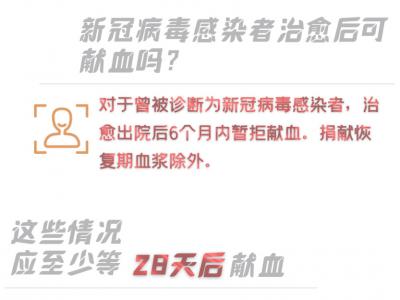 世界獻血日：接種新冠疫苗后可以獻血嗎？一圖告訴你！