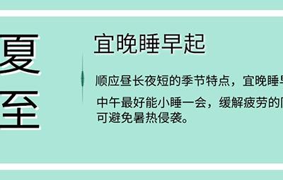 夏至養(yǎng)生飲食睡眠運(yùn)動(dòng)有這些講究