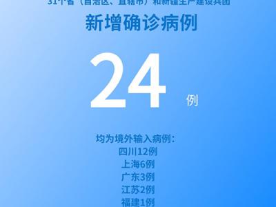 國家衛(wèi)健委：6月22日新增新冠肺炎確診病例24例均為境外輸入病例