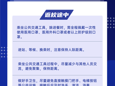 高校學(xué)生返校應(yīng)做好哪些個人防護(hù)措施？一圖解答