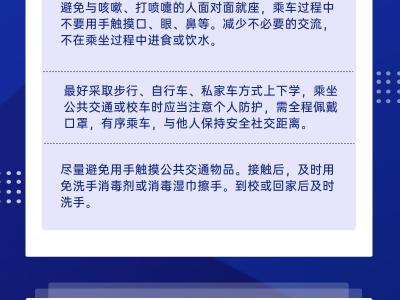 開學防疫，你準備好了嗎？一圖解答學生開學防疫要點