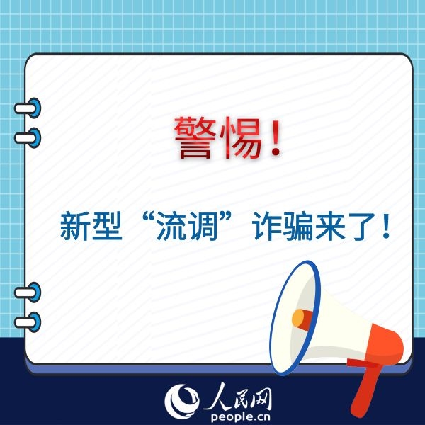 警惕！新型“流調”詐騙來了！