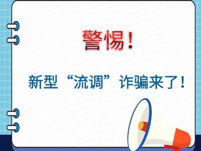 警惕！新型“流調”詐騙來了！