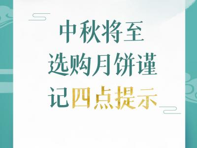中秋將至選購月餅謹(jǐn)記四點提示