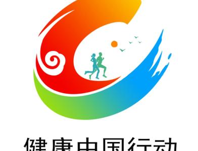 國家衛(wèi)健委發(fā)布健康中國行動(dòng)統(tǒng)一標(biāo)識