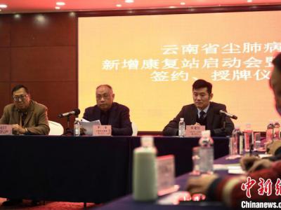 全國(guó)首個(gè)塵肺病康復(fù)站醫(yī)療聯(lián)盟體在昆成立