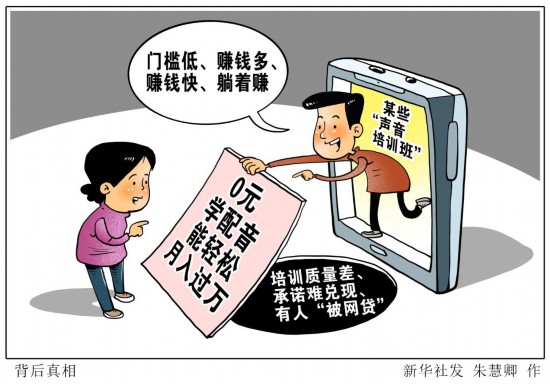 0元學(xué)配音能輕松月入過萬？別聽這類培訓(xùn)班瞎忽悠
