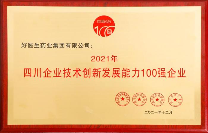好醫(yī)生榮登2021四川企業(yè)技術(shù)創(chuàng)新發(fā)展能力100強 位居第8位